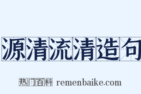 源清流清造句是什么意思的图片